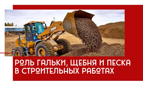 Роль гальки, щебня и песка в строительных работах в Сафонове