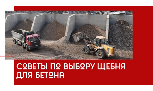 Советы по выбору щебня для бетона в Сафонове