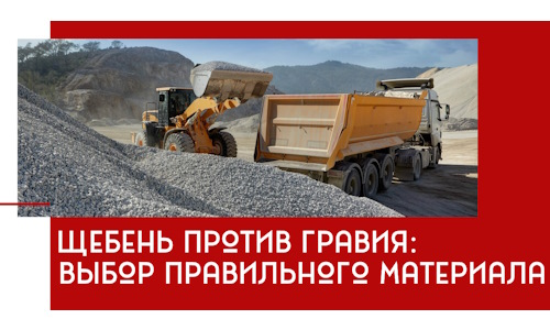 Щебень против гравия: выбор материала для строительных нужд в Сафонове